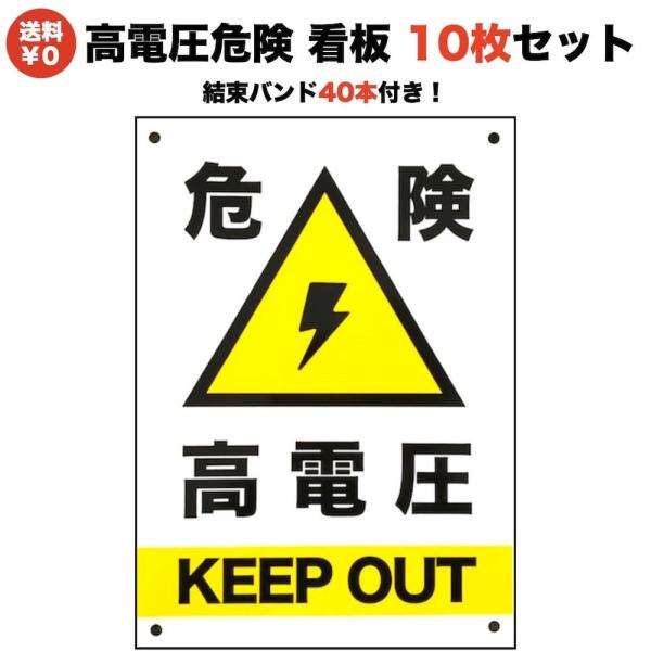 10枚セット 高電圧危険 看板 35cm 25cm 結束バンド付き 四隅穴アケ 太陽光発電の注意喚起に 屋内 屋外 標識 セキスイポリセーム 送料無料 10 Set Kanban Highvoltage ミドリスークラピアと雑草対策ー 通販 Yahoo ショッピング