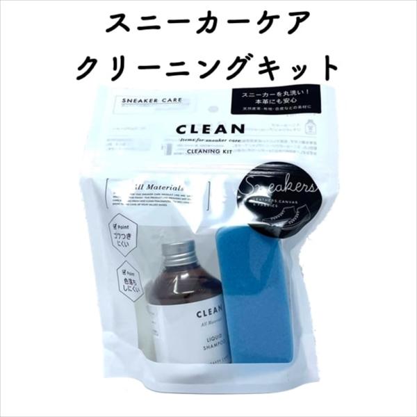 スニーカーの汚れをしっかり落とす！皮革素材でもやさしく泡洗浄ができる『スニーカーケアリキッドシャンプー』と『スニーカーケアスポンジ』、便利な『部分汚れ落とし用消しゴム』の3点を組み合わせたキットです。
