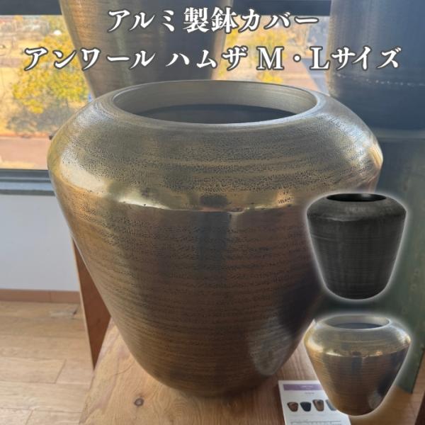 植木鉢 おしゃれ 大型 22号 16号 鉢カバー アンワール ハムザ アルミニウム製 室内専用 高級 丸型 ゴールド ブラック 北欧 観葉植物用 サボ