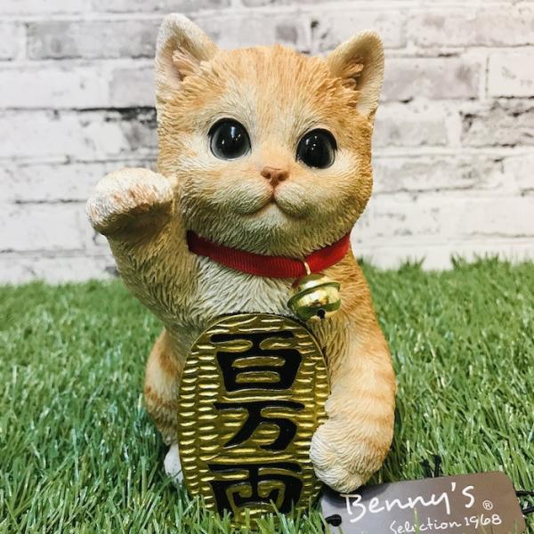 ベニーズキャット 招き猫 右手 百万両 茶トラ白 猫 置物 可愛い リアル アニマルオブジェ インテリア かわいい ガーデンオーナメント 玄関 開店祝い