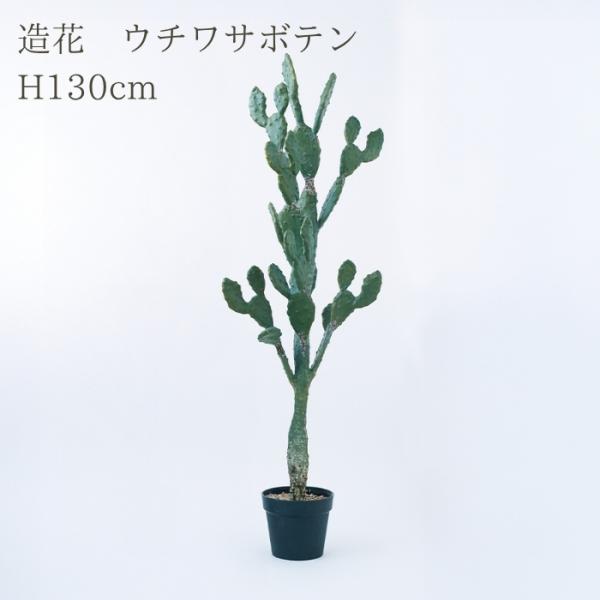 ウチワサボテン 苗 群生 観葉植物 観葉植物 造花 ウチワサボテン 大型 全高130cm フェイクグリーン 人工