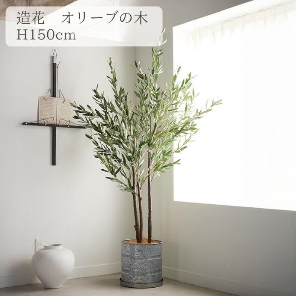 観葉植物 造花 オリーブ 大型 全高150cm フェイクグリーン 人工観葉植物 本物そっくり おしゃれ インテリア 室内 オフィス オリーブの木