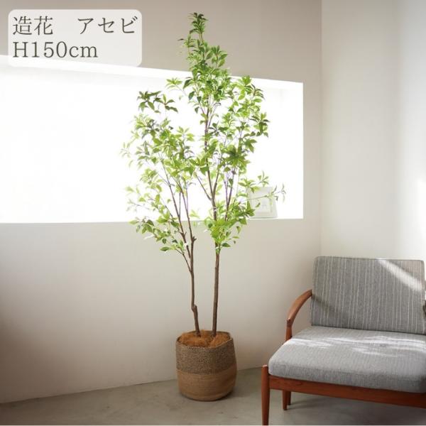 観葉植物 造花 アセビ 大型 全高150cm フェイクグリーン 人工観葉植物 本物そっくり おしゃれ インテリア 室内 オフィス 馬酔木 あせび