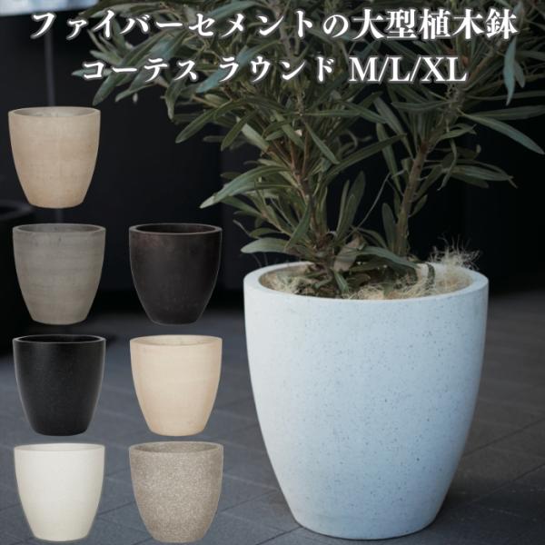美品◾️KONTONコントン コーテス ストラータ◾️ファイバーセメント鉢/ベース KONTON 植木鉢 大型 おしゃれ 20号 17号 13号 鉢カバー 丸型 屋外