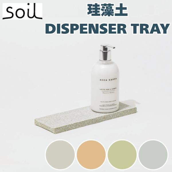 soil ディスペンサートレイ 水切り 珪藻土 自然素材 高い吸水性 おしゃれ 風呂場 キッチン 洗面台などの水まわりに ぬめり カビ対策 日本製