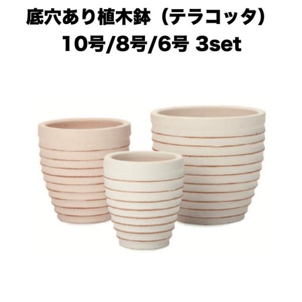テラコッタ植木鉢 3鉢セット 10号 8号 6号 底穴あり イーシリーズ E