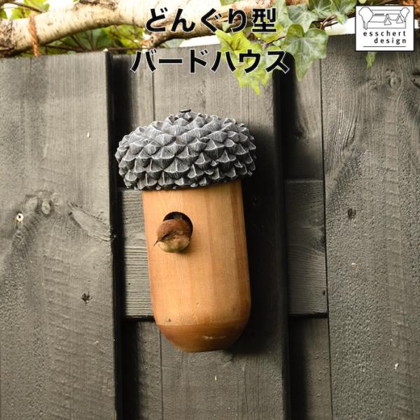 【商品詳細】商品名：どんぐり型バードハウスブランド：ESSCHERT品番：ES-NK83サイズ：L135×D135×H248mm材質：松、PVC【特徴】ミソサザイさんの習性に合わせて設計された巣箱。穴径は30mmなので、ミソサザイさんの他、...