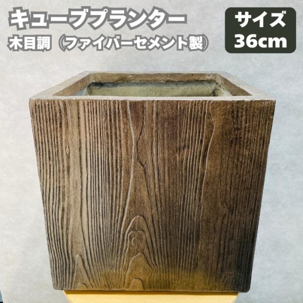 植木鉢 ベータ キューブプランター ウッド Sサイズ 四角 おしゃれ 大型 