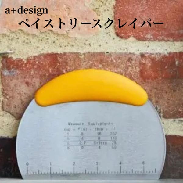 ペイストリースクレイパー ピザカッター 生地切り a+design 半円型 W162×H120mm 熱可塑性ゴム ステンレス 測定ガイド付 ピザ生地 製菓