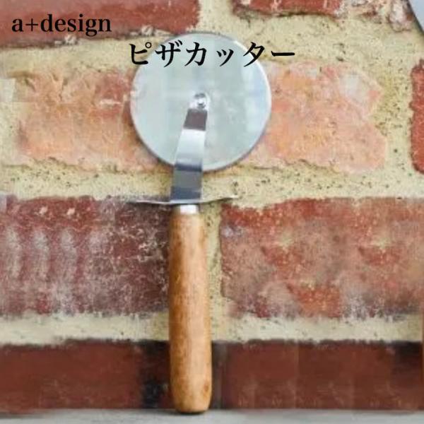 ピザカッター オークハンドル ピザローラー a+design 直径90mm刃 W90×L245mm ステンレス 木製柄 厚いピザも切れる ピザ用 キッチン