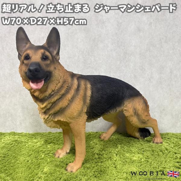 犬 置物 大型 動物 立ち止まる ジャーマンシェパード 大 横幅70cm 巨大オブジェ woobia おしゃれ 大きい 玄関 インテリア 庭 ガーデン 北欧 リアル ウービア