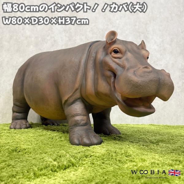 置物 カバ 大 横幅80cm 巨大オブジェ woobia 動物 おしゃれ 大きい 玄関 インテリア 庭 かわいい 北欧 リアル 大型 面白い ウービア