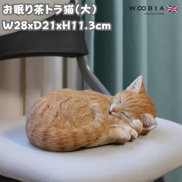置物 動物 かわいい お眠り茶トラ猫 大 ネコ 高さ11.3cm woobia おしゃれ 大きい 玄関 インテリア ガーデン オブジェ