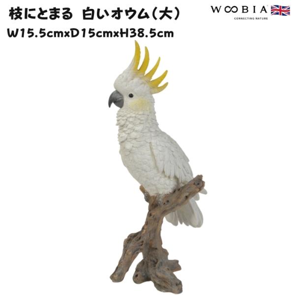 WOOBIA（ウービア） 鳥 置物 オブジェ 北欧 動物 かわいい 枝にとまる