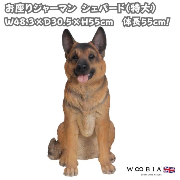 WOOBIA（ウービア） 犬 置物 大型 動物 お座りジャーマンシェパード