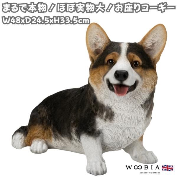WOOBIA（ウービア） 犬 置物 大型 お座りコーギー黒 大 体長48cm