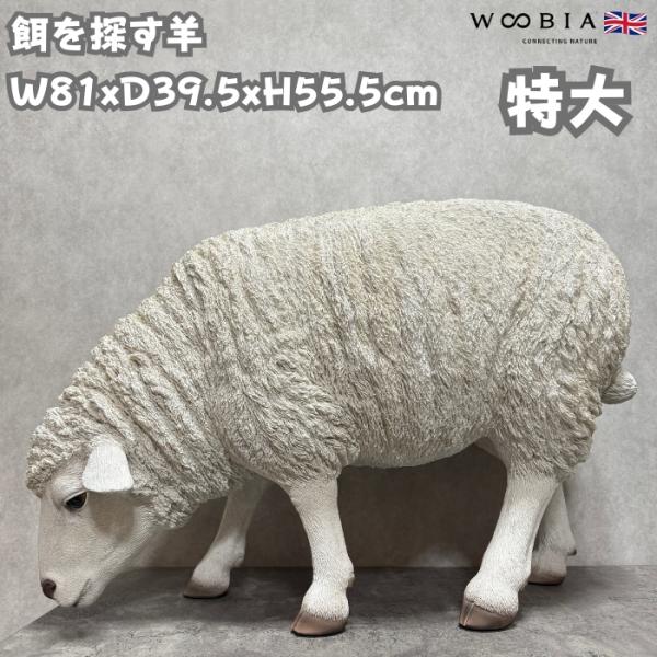 置物 動物 餌を探す羊 特大 高さ55.5cm おしゃれ 大きい 玄関 インテリア 庭 ガーデン かわいい オブジェ 北欧 リアル 大型 面白い ウービア woobia