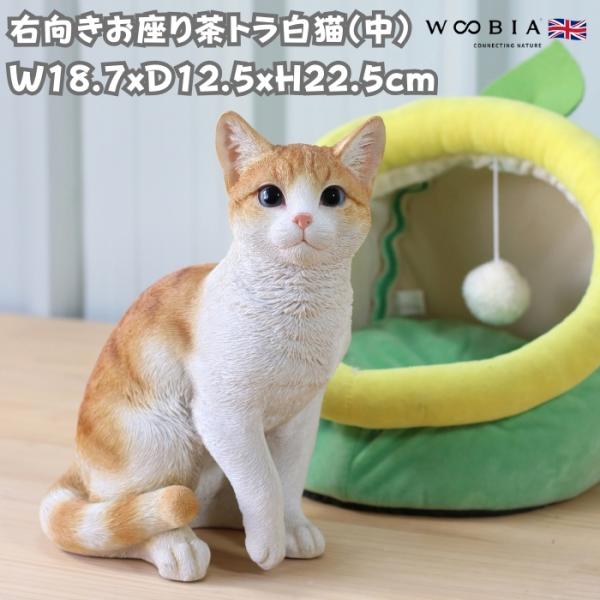 置物 動物 かわいい 右向きお座り茶トラ白猫 中 ネコ 高さ22.5cm woobia おしゃれ 大きい 玄関 インテリア ガーデン オブジェ