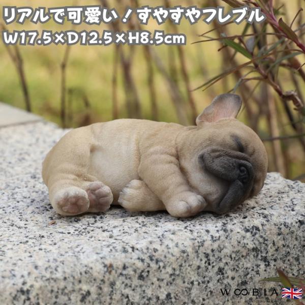 犬 置物 すやすやフレンチブルドッグ 眠る 高さ8.5cm WOOBIA リアル 可愛い おしゃれ オブジェ 卓上 インテリア 玄関 ギフト 動物 雑貨
