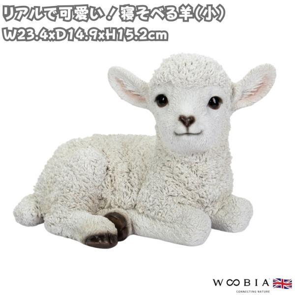 置物 羊 寝そべる羊 幅23.4cm woobia ウービア ひつじ リアル かわいい おしゃれ 玄関 インテリア オブジェ ガーデン ラム 北欧 ナチュラル
