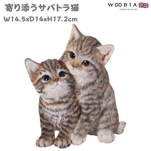 置物 動物 かわいい 寄り添うサバトラ猫 ネコ 高さ17.2cm woobia おしゃれ 大きい 玄関 インテリア 庭 ガーデン オブジェ 大型 ウービア 面白い