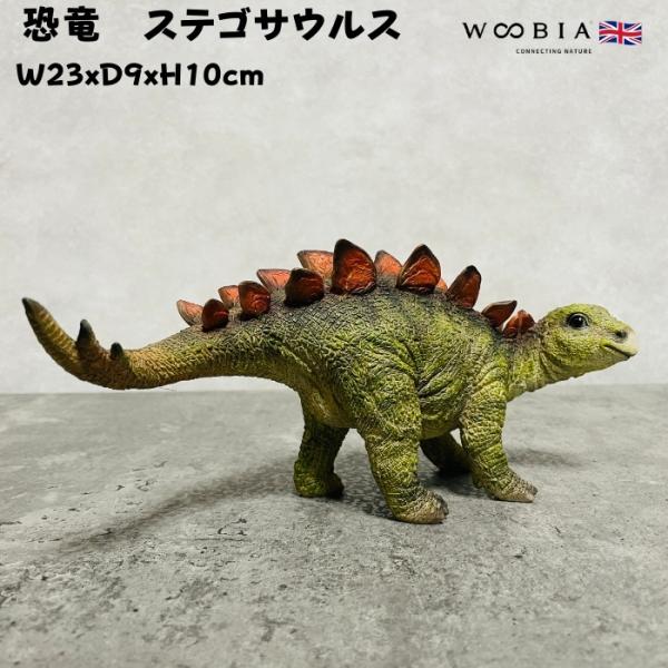 置物 恐竜 ステゴサウルス woobia 動物 おしゃれ 大きい 玄関