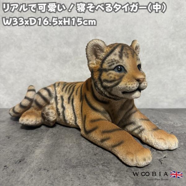 置物 動物 寝そべるタイガー 中 虎グッズ 高さ15cm woobia おしゃれ 大きい 玄関インテリア かわいいオブジェ 北欧 リアル