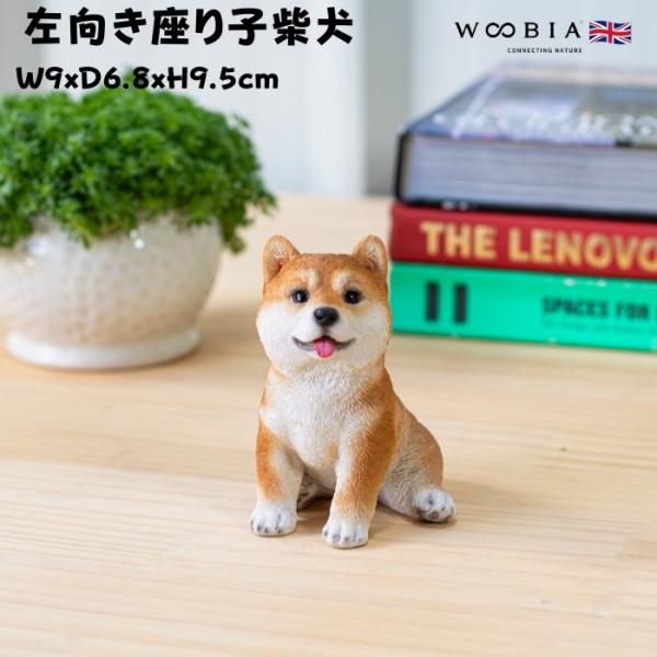 置物 犬 かわいい 動物 玄関 左向き座り子柴犬 グッズ おしゃれ インテリア 卓上 ガーデン 庭 woobia ウービア