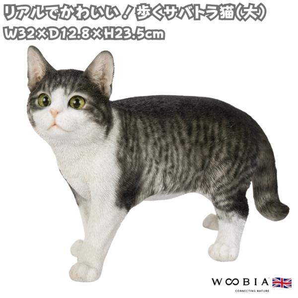 WOOBIA（ウービア） かわいい 置物 歩くサバトラ猫 大 ネコ 横幅32cm