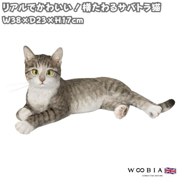 WOOBIA（ウービア） かわいい 置物 横たわるサバトラ猫 ネコ 高さ17cm