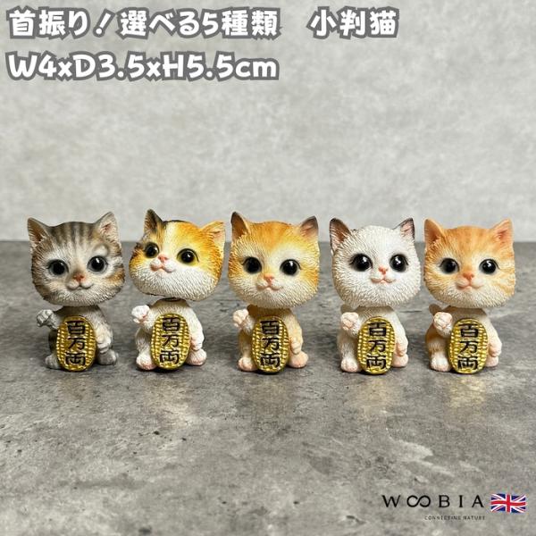 猫 置物 小さい 小判をかかえる首振り猫 縁起物 インテリア おしゃれ ネコ ガーデンオーナメント woobia ウービア