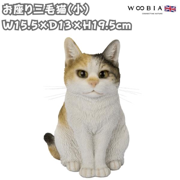 置物 動物 かわいい お座り三毛猫 小 ネコ 高さ19.5cm woobia おしゃれ 大きい 玄関 インテリア ガーデン オブジェ