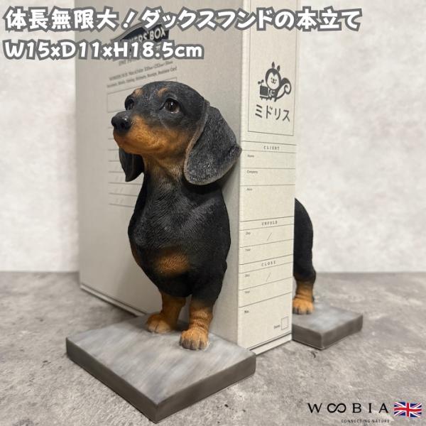おしゃれなダックスフンドの本立て 高さ18.5cm ブックスタンド ブック