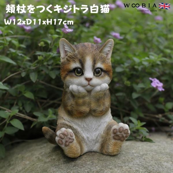 WOOBIA（ウービア） 置物 動物 かわいい 頬杖をつくキジトラ白猫 ネコ