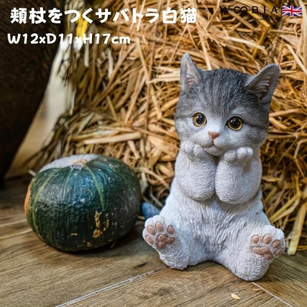 WOOBIA（ウービア） 置物 動物 かわいい 頬杖をつくサバトラ白猫 ネコ