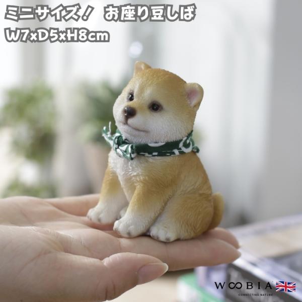 WOOBIA（ウービア） 置物 犬 かわいい 動物 玄関 お座り豆しば 玄関