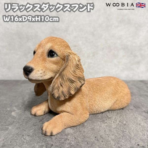 犬 置物 おしゃれ リラックスダックスフンドクリーム かわいい 動物 インテリア オブジェ ガーデンオーナメント woobia ウービア