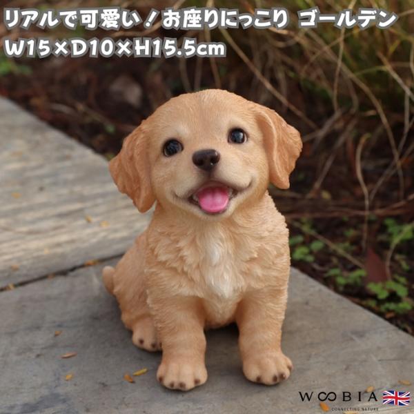 WOOBIA（ウービア） 犬 置物 お座りにっこりゴールデンレトリバー 高さ