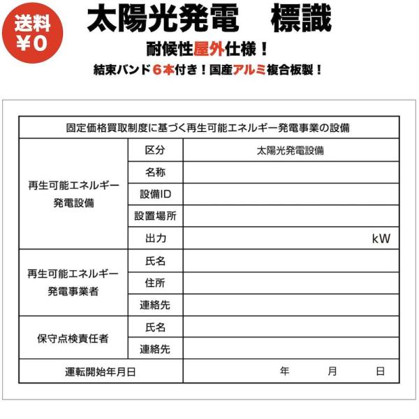 FIT制度、FIP制度を活用して20kW以上の野立て太陽光発電を設置する際に、掲示が必要な標識です。寸法：縦25cm＊横35cm＊厚み3mm　四方穴あけ加工素材：アルミ複合板・UVシート（耐候性バッチリ！）付属：結束バンド6本（予備2本含む...