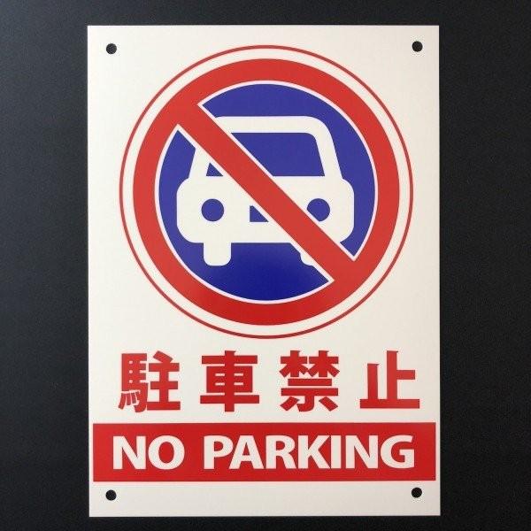 駐車禁止 看板 No Parking 35cm 25cm 四隅穴アケ 結束バンド付き 無断駐車