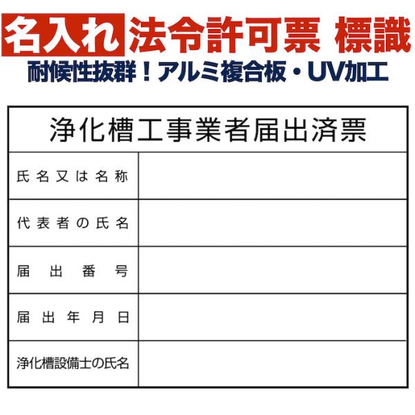 名入れあり 法令許可票 浄化槽工事業者届出済票 標識 看板 350mm×250mm アルミ複合板 四隅穴あき加工選択可能 結束バンド6本