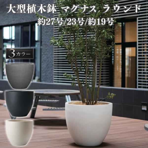 KONTON 植木鉢 おしゃれ 大型 サイズ 27号 23号 19号 丸 ラウンド