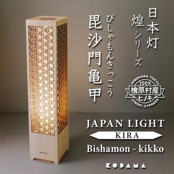 LEDスタンドライト 和風 おしゃれ 日本灯 煌 毘沙門亀甲 H60cm ヒノキ