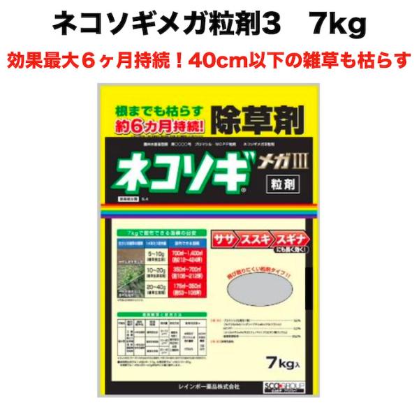 除草剤 強力 粒剤 顆粒 ネコソギメガ 粒剤 7kg 1400m2まで 業務用にも 雑草を長期間抑える 約６ヶ月持続レインボー薬品