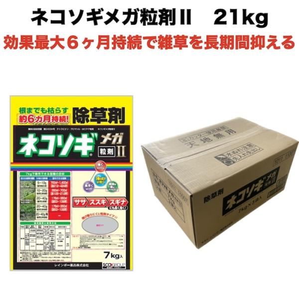 除草剤 強力 粒剤 顆粒 ネコソギメガ 粒剤 7kg 1400m2まで 業務用にも 雑草を長期間抑える 約６ヶ月持続レインボー薬品