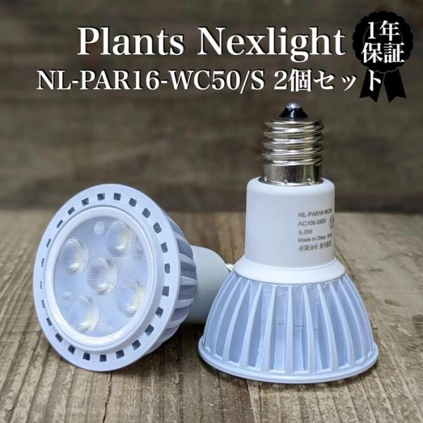植物育成ライト 2個セット LED PlantsNEXLIGHT NL-PAR16-WC50/S 小型