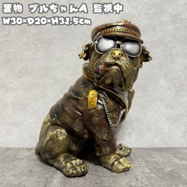 犬の置物 ブルちゃんA 高さ31.5cm かわいい おもしろオブジェ 北欧