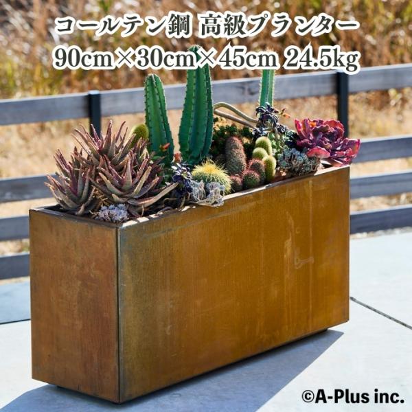 A-PLUS Patina コールテン鋼 植木鉢 おしゃれ 大型 横長 W900