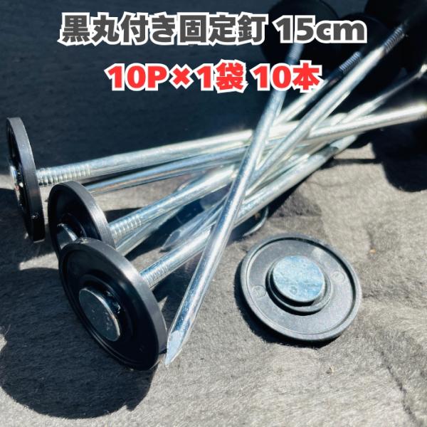 固い地面に強い！防草シート・人工芝用　楽りゃく釘セット黒丸板付きで、施工後に防草シートや人工芝が剥がれにくくなります。固い地面でも雑草対策しながら、楽にしっかり固定が可能な固定釘！黒丸付きで施工が簡単→ 最初から黒丸板が固定されているため、...