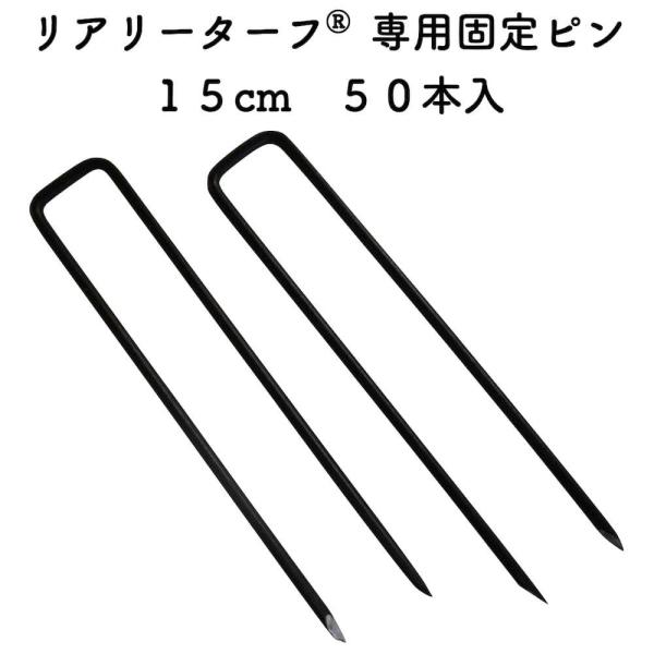【製品情報】■＜リアリーターフ固定ピン＞長さ：15cm直径：4mmサイズ : φ4mm×20mm×150mmメーカー : グリーンフィールド入数：50本人工芝リアリーターフを固定する際に使用します。
